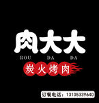 烤肉店广告牌