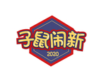 新年素材