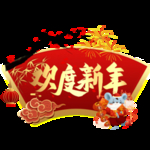 欢度新年