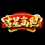 新年素材