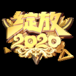 新年素材