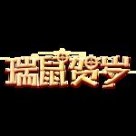 新年素材