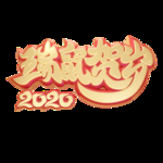 新年素材