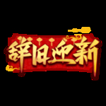 新年素材