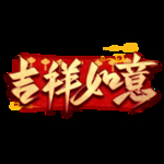 新年素材