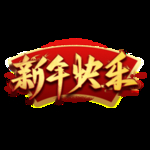 新年素材
