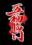 新年素材