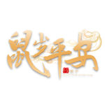 新年快乐