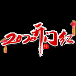 新年素材