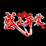 盛大开业
