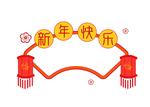 新年快乐