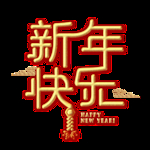 新年素材