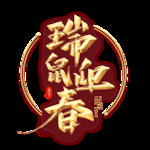 新年素材