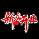 新年素材