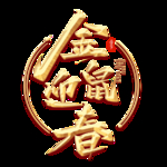 新年素材