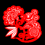 新年素材
