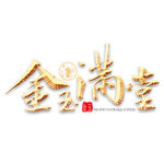 金玉满堂