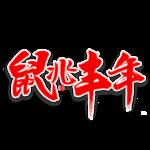 新年素材