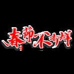 新年素材