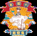 正月初六