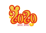鼠年2020