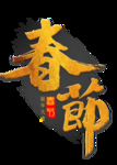 春节