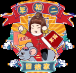 正月初二回娘家