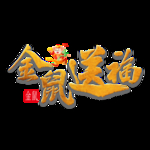 金鼠送福