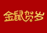 金鼠贺岁