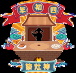 年初四