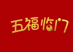 五福临门