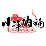 过年纳福