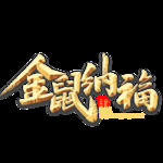 金鼠纳福