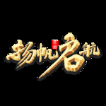 扬名立万