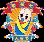 年初七