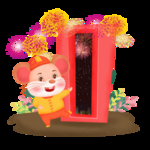 新年倒计时0