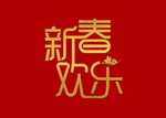 欢乐新春