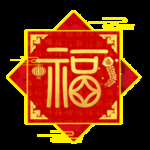 福到了