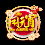 元宵素材