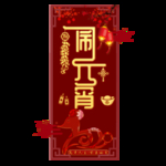 元宵节素材