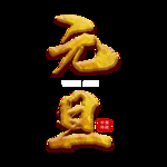 元旦素材