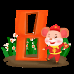 鼠年初八
