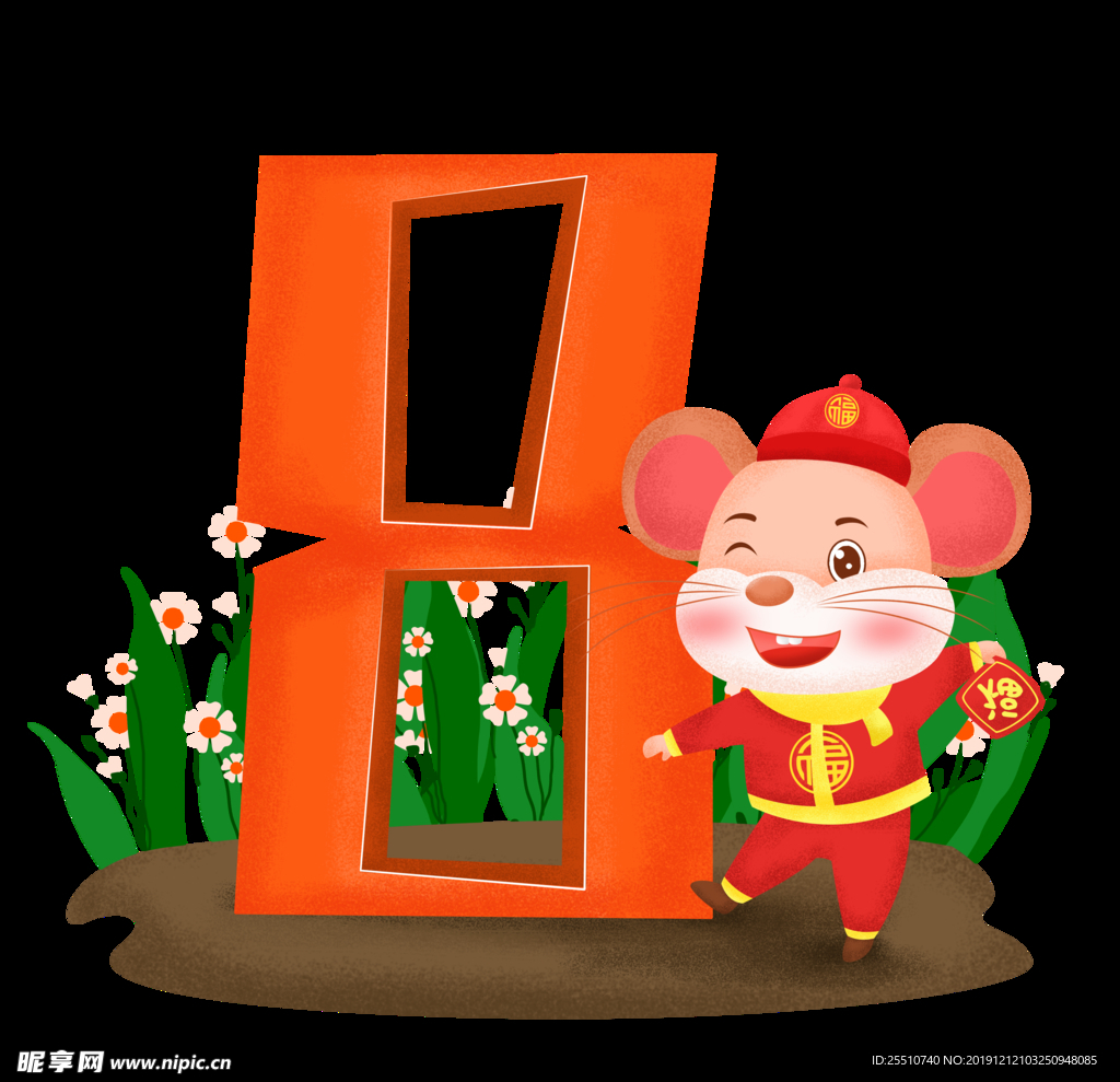 鼠年初八