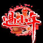 鼠年素材