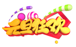 元旦素材