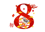 鼠年初八素材