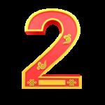 鼠年倒计时2