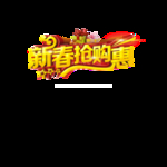 新年抢购