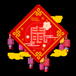 鼠年素材