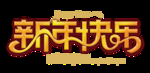 鼠年字体